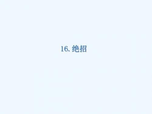 语文人教版三年级下册绝招教学课件