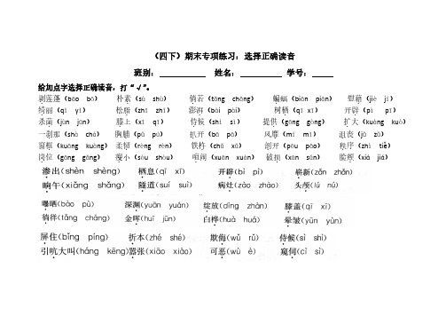 人教部编版四年级语文下册期末专项练习：选择正确读音