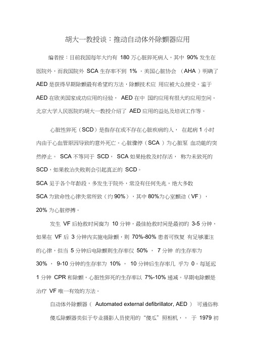 胡大一教授谈：推动自动体外除颤器应用