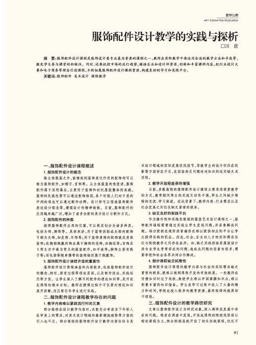 服饰配件设计教学的实践与探析