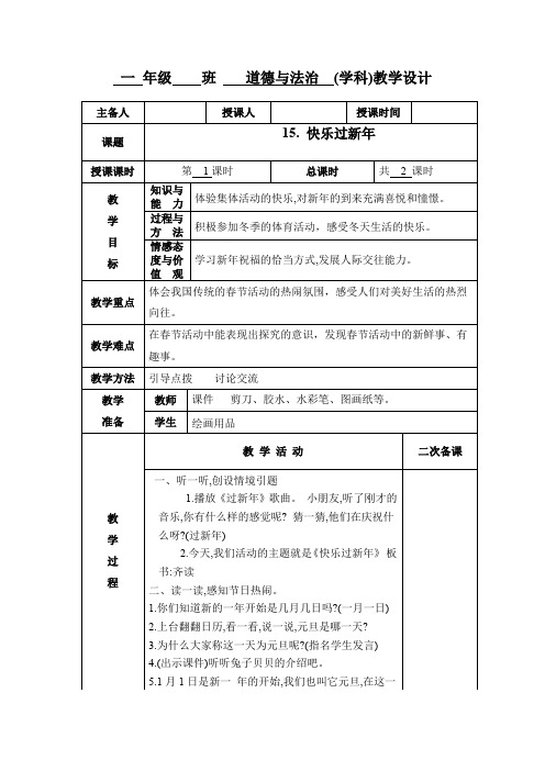 小学一年级道德与法治《快乐过新年》第一课时教学设计教案