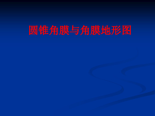 圆锥角膜与角膜地形图知识讲解