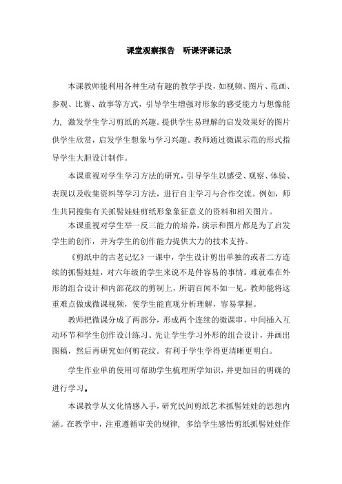 人美版小学美术六年级下册《剪纸中的古老记忆》课堂观察报告