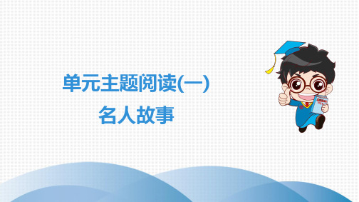 第1单元 单元主题阅读(一) 名人故事