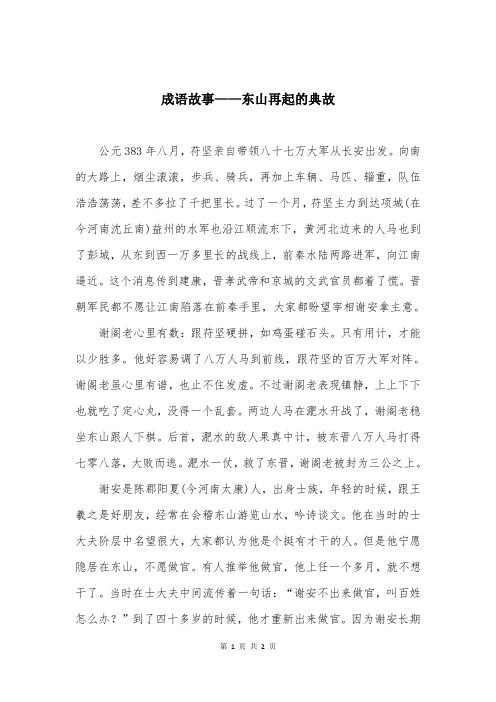 成语故事——东山再起的典故