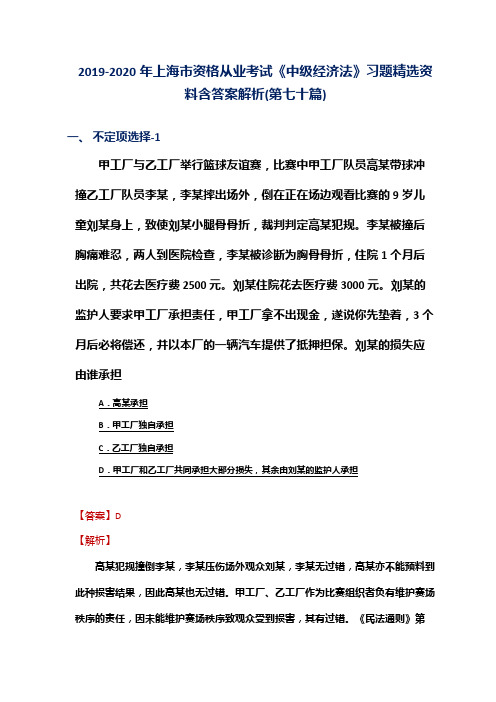 2019-2020年上海市资格从业考试《中级经济法》习题精选资料含答案解析(第七十篇)