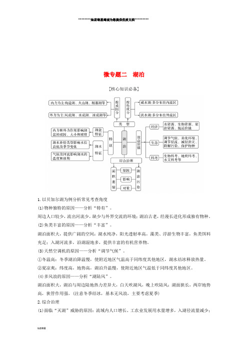 高考地理二轮专题复习 第二部分 微专题 微专题二 湖泊学案