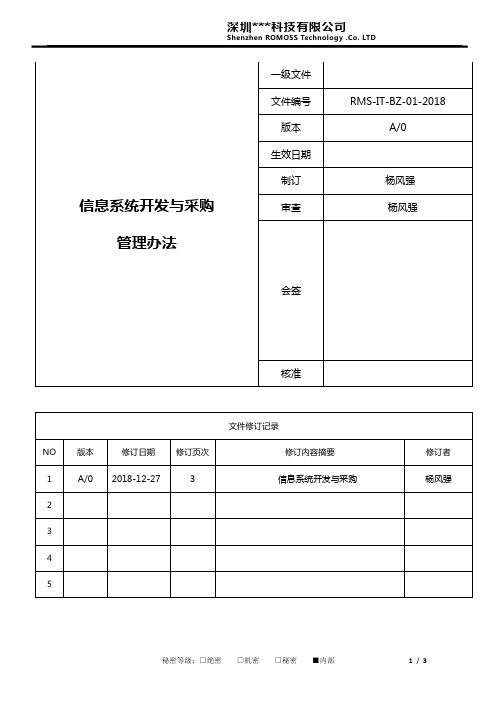 IT部制度-信息系统开发与采购管理办法