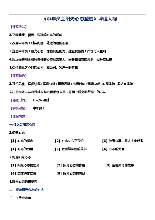 《中年员工阳光心态塑造》课程大纲