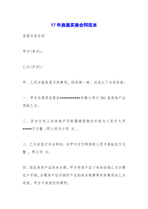 17年房屋买卖合同范本