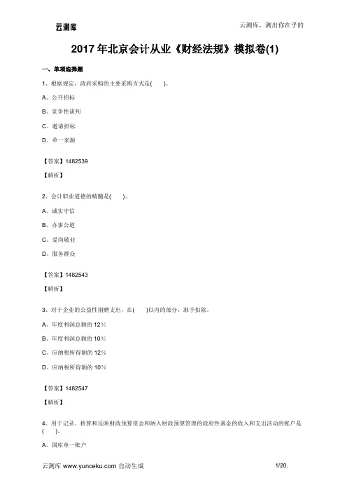 2017年北京会计从业《财经法规》模拟卷(1)(教师版)