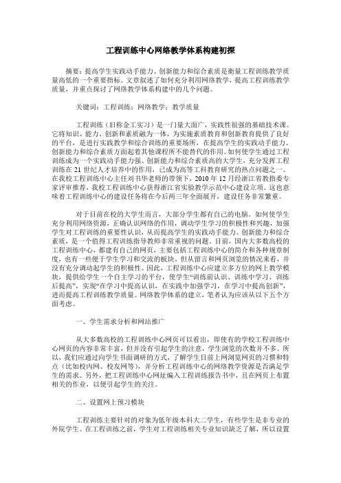 工程训练中心网络教学体系构建初探
