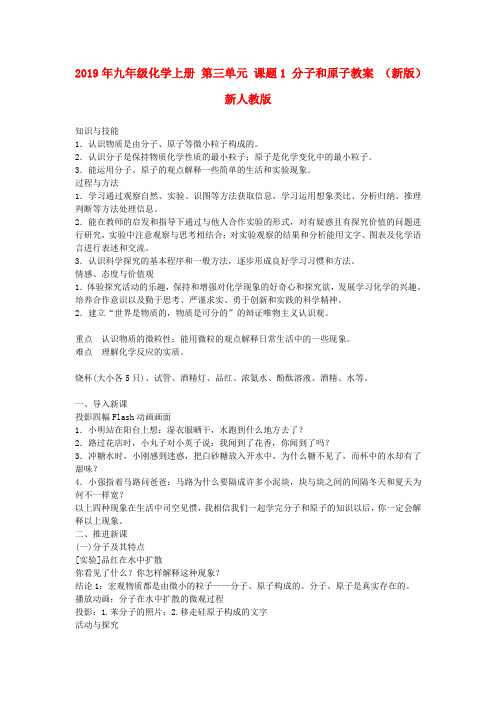 2019年九年级化学上册 第三单元 课题1 分子和原子教案 (新版)新人教版