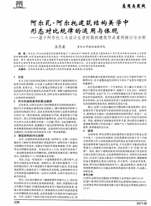 阿尔瓦·阿尔托建筑结构美学中形态对比规律的运用与体现——基于