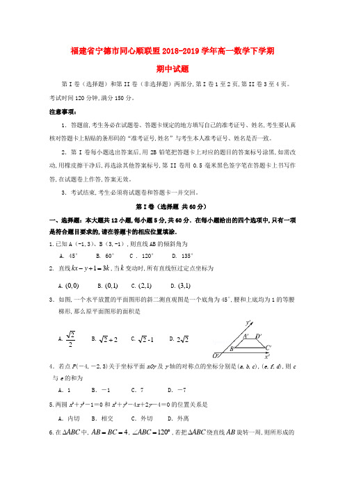 福建省宁德市同心顺联盟2018_2019学年高一数学下学期期中试题(含答案)