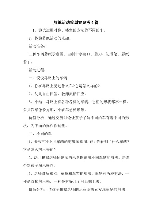 最新剪纸活动策划案参考4篇