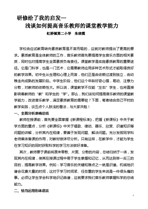 浅议如何提高音乐教师的课堂教学能力