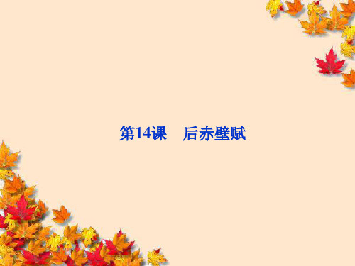 高中语文4·14~后赤壁赋_苏轼精品课件粤教版选修~唐宋散文选读