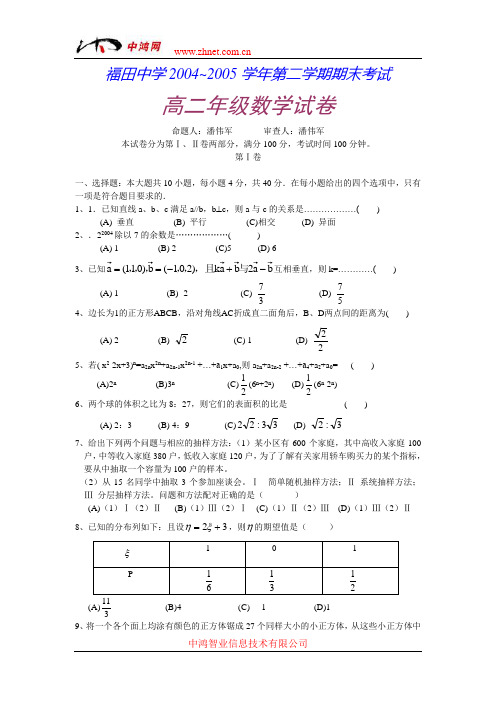 福田中学04-05年下学期高二期末考试数学(附答案