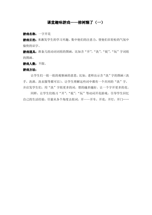 一年级语文课堂趣味游戏——柳树醒了(一)