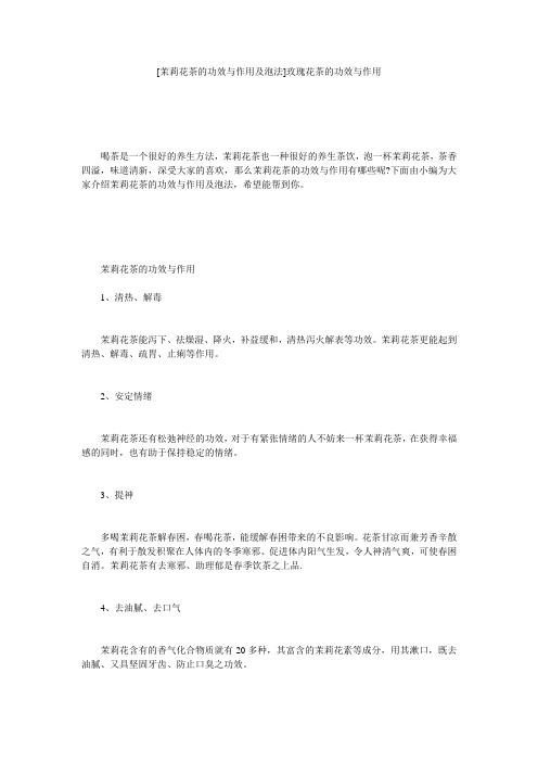[茉莉花茶的功效与作用及泡法]玫瑰花茶的功效与作用