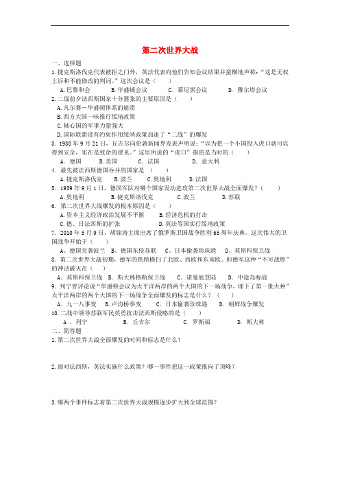 (水滴系列)九年级历史下册 第三单元 第6课《第二次世界大战的爆发》练习(无答案) 新人教版