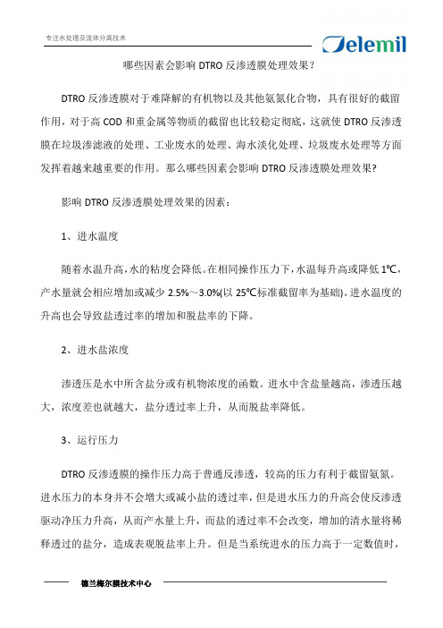 哪些因素会影响DTRO反渗透膜处理效果？