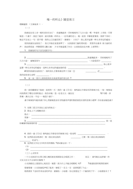 语文人教版六年级上册《唯一的听众》随堂练习
