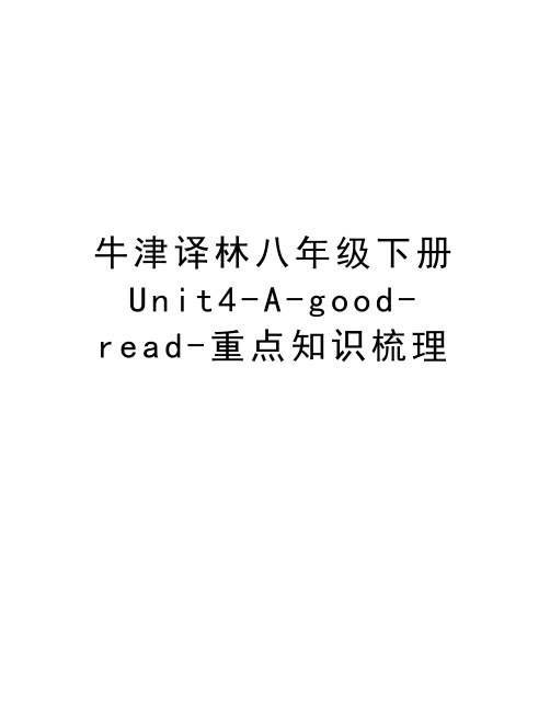牛津译林八年级下册Unit4-A-good-read-重点知识梳理教案资料