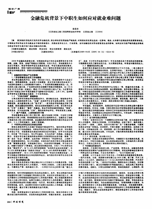 金融危机背景下中职生如何应对就业难问题