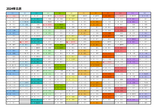 日历表2024日历 中文版 带星期 带农历 带节假日调休 彩色系列 [002]