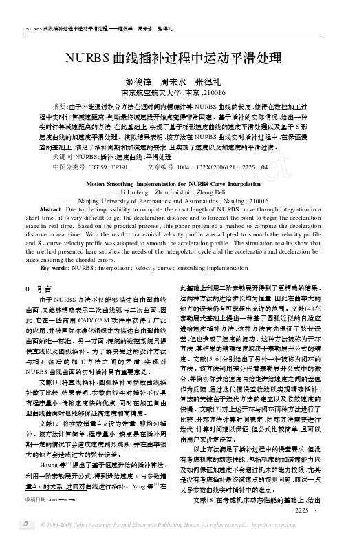 NURBS曲线插补过程中运动平滑处理
