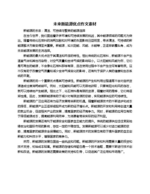 未来新能源优点作文素材