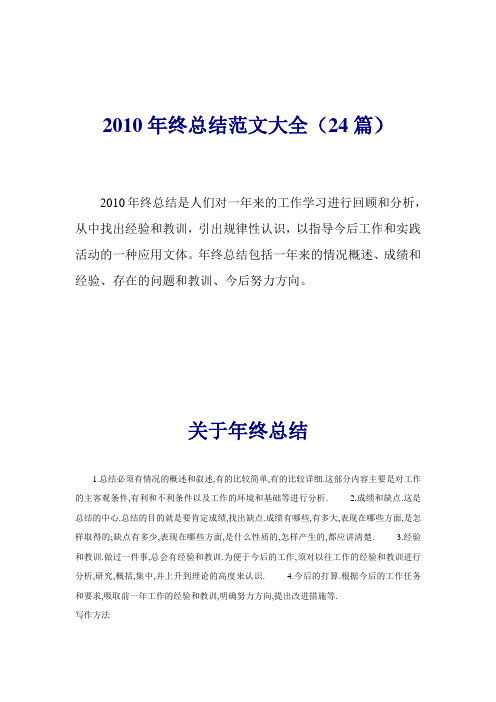2010年终总结范文大全(24篇)