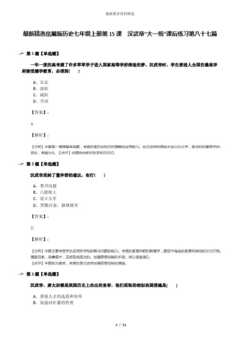 最新精选岳麓版历史七年级上册第15课  汉武帝“大一统”课后练习第八十七篇