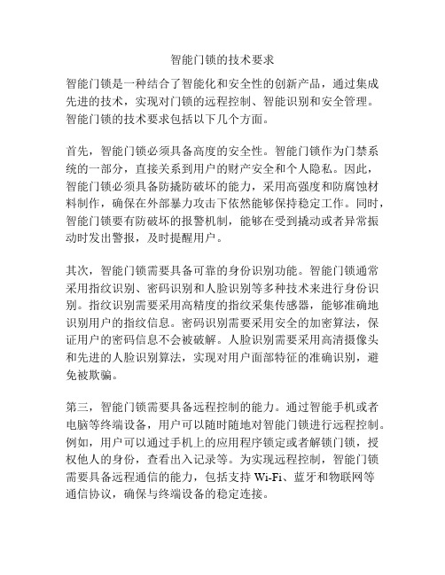 智能门锁的技术要求