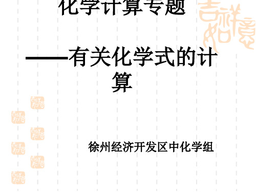 化学计算专题——有关化学式的计算PPT课件