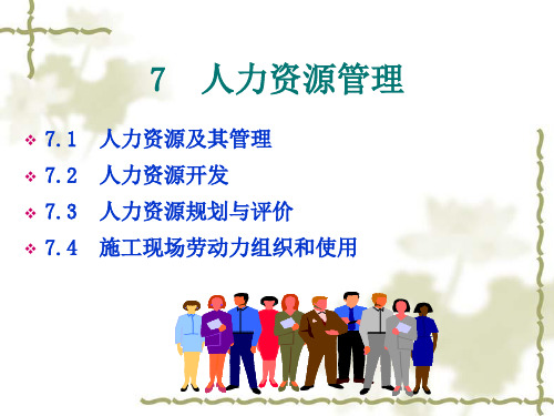 建筑企业人力资源管理精品PPT课件