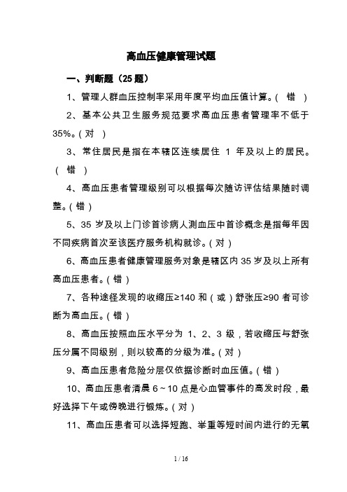 高血压健康管理试题