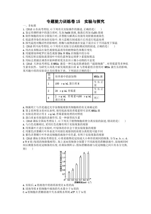 高三生物二轮复习：专题能力训练卷15《实验与探究》及答案