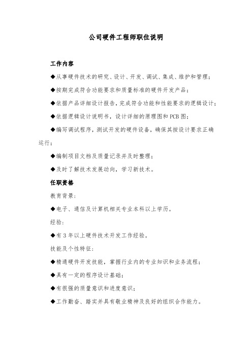 公司硬件工程师职位说明