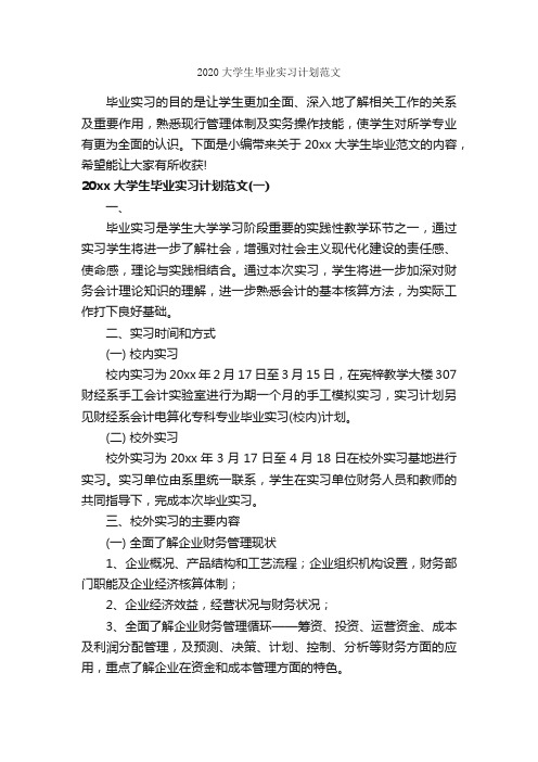 2020大学生毕业实习计划范文_大学生工作计划_