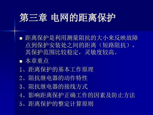 第三章 电网的距离保护