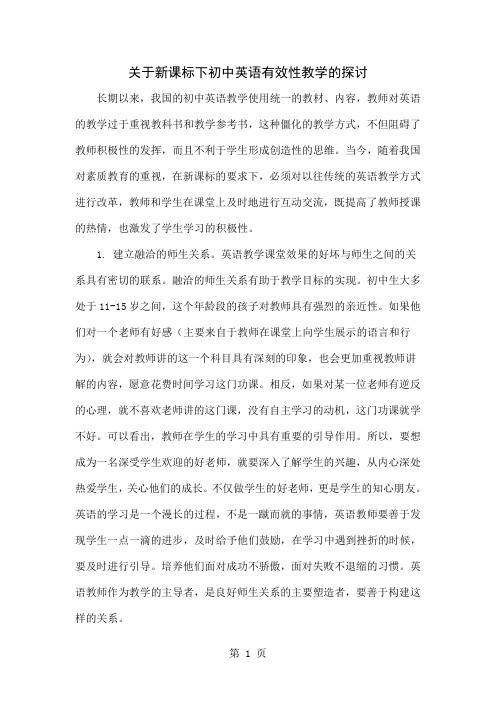 关于新课标下初中英语有效性教学的探讨3页word文档