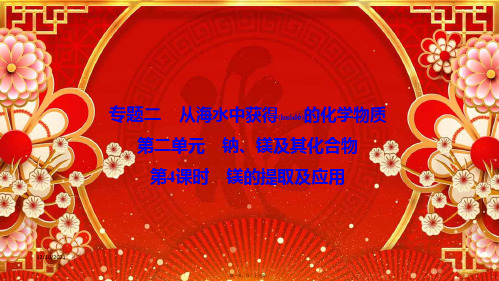 高中化学专题2从海水中获得的化学物质第2单元第4课时镁的提取及应用