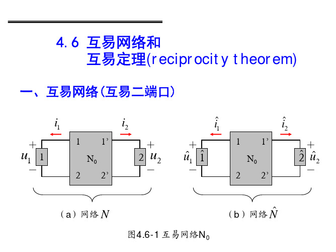 4.6 互易网络和互易定理