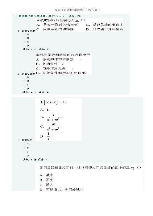 吉大《自动控制原理》在线作业二答案