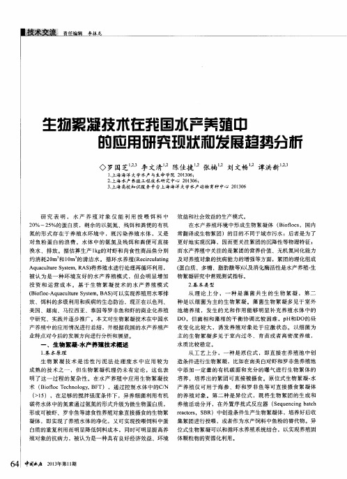 生物絮凝技术在我国水产养殖中的应用研究现状和发展趋势分析