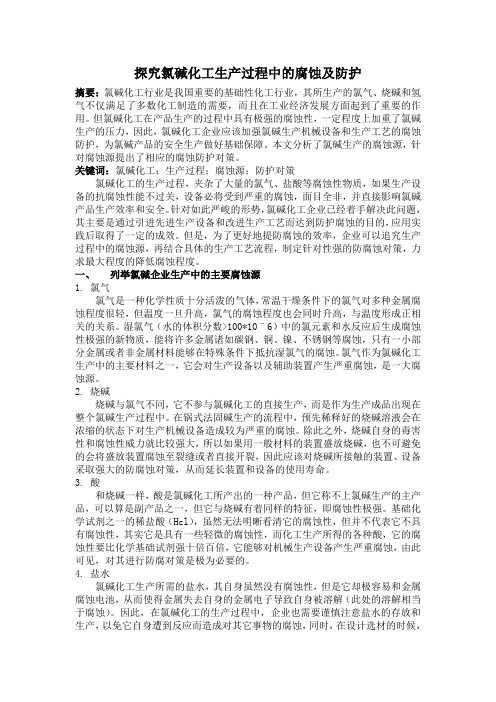 探究氯碱化工生产过程中的腐蚀及防护
