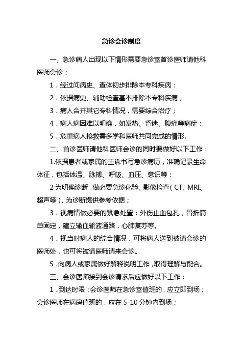 急诊会诊制度